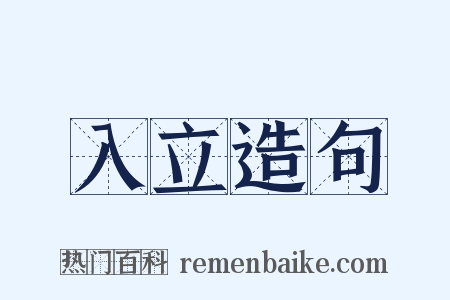 入立造句是什么意思的图片